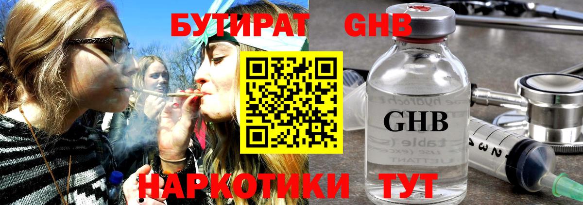 Бутират жидкий экстази  Вход с VPN  Советская Гавань 